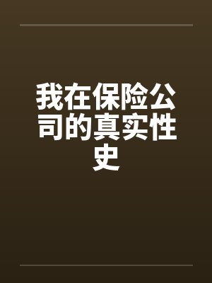我在保险公司的真实性史封面