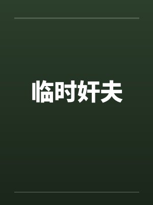 临时奸夫封面