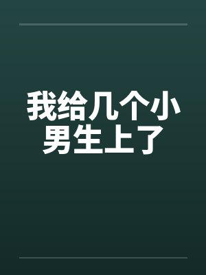 我给几个小男生上了by佚名笔趣阁无弹窗封面
