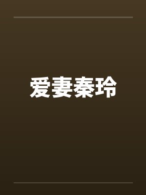 爱妻秦玲by佚名笔趣阁无弹窗封面