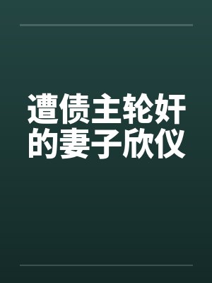 遭债主轮奸的妻子欣仪封面