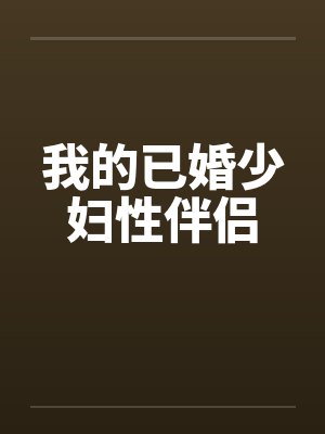 我的已婚少妇性伴侣by佚名笔趣阁无弹窗封面