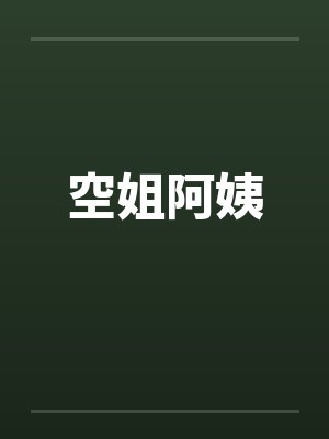 空姐阿姨by佚名笔趣阁无弹窗封面