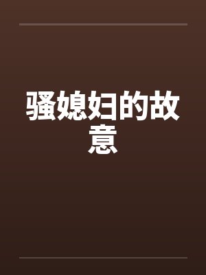 骚媳妇的故意by佚名封面