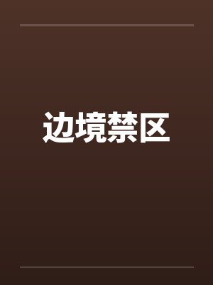 边境门封面