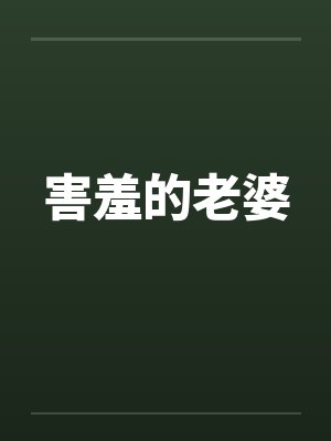 害羞的老婆by佚名封面