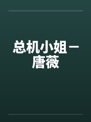 总机小姐－唐薇by佚名笔趣阁无弹窗封面