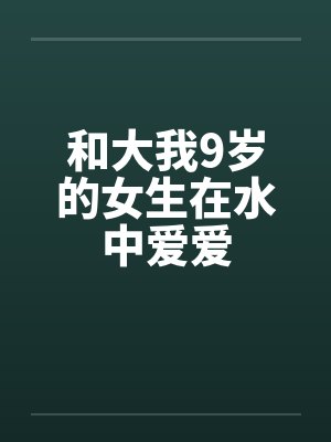 和大我9岁的女生在水中爱爱封面