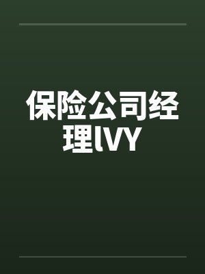 保险公司经理lVYby佚名笔趣阁无弹窗封面