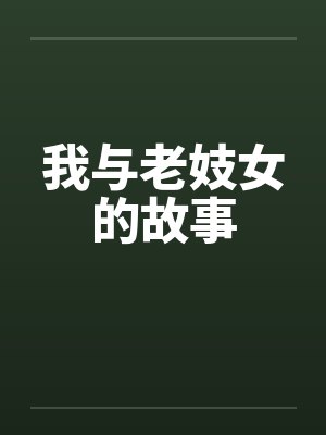 我与老妓女的故事by佚名封面