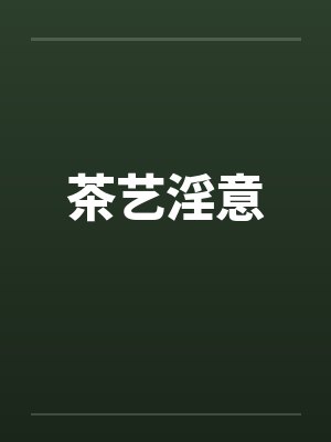 茶艺淫意by佚名笔趣阁无弹窗封面