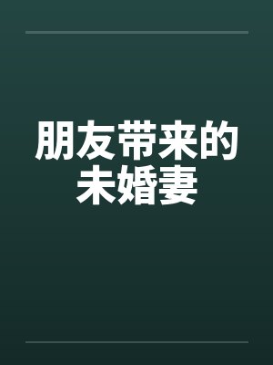 朋友带来的未婚妻by佚名笔趣阁无弹窗封面