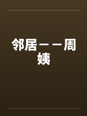 邻居－－周姨笔趣阁无弹窗封面