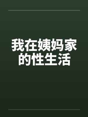 我在姨妈家的性生活by佚名笔趣阁无弹窗封面