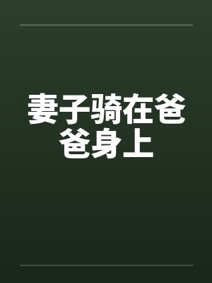 妻子骑在爸爸身上by佚名封面
