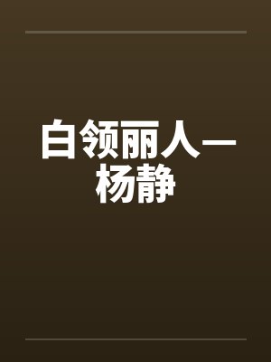 白领丽人—杨静封面