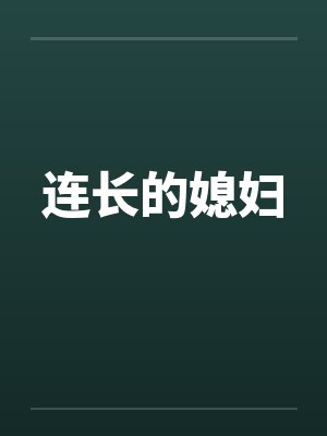 连长的媳妇封面