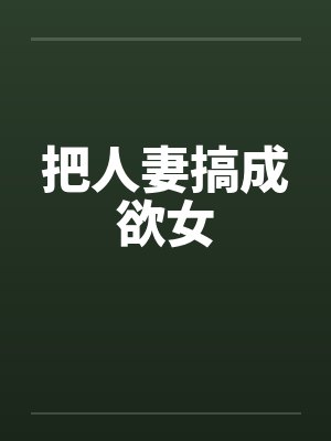 把人妻搞成欲女by佚名封面