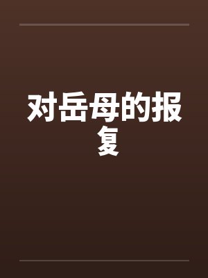 对岳母的报复笔趣阁无弹窗封面