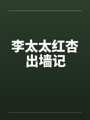 李太太红杏出墙记by佚名封面