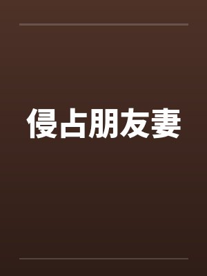侵占朋友妻笔趣阁无弹窗封面