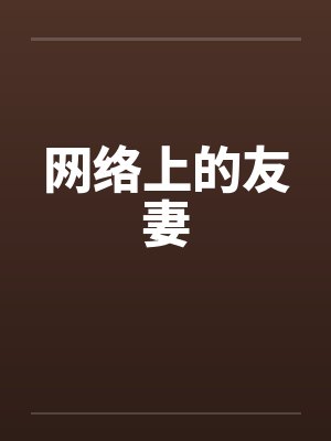 网络上的友妻by佚名封面