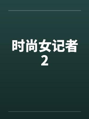 时尚女记者2by佚名封面