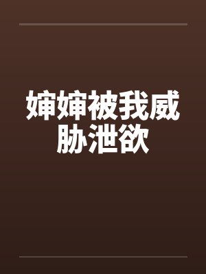 婶婶被我威胁泄欲封面