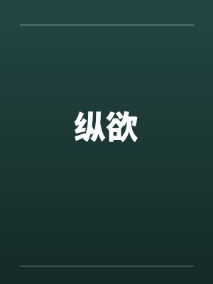 纵欲by佚名封面
