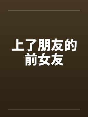 上了朋友的前女友by佚名封面