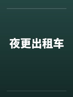 夜更出租车封面