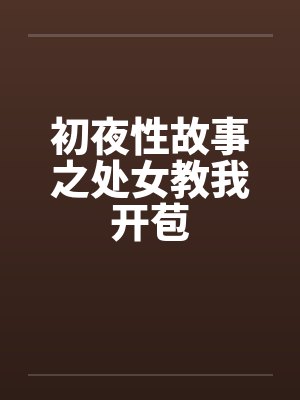 初夜性故事之处女教我开苞笔趣阁无弹窗封面