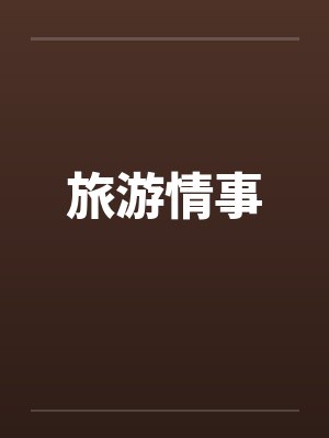 旅游情事by佚名封面