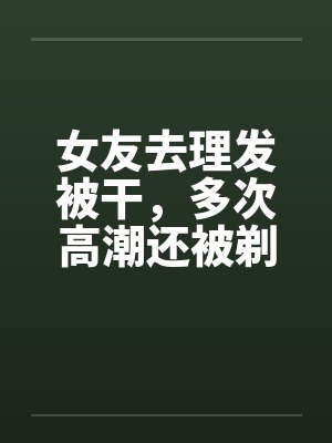 女生走进理发店被理发师剃成光头封面