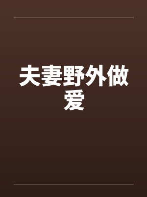 夫妻野外做爱笔趣阁无弹窗封面