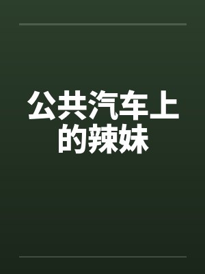 公共汽车上的辣妹封面