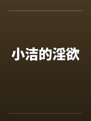 小洁的淫欲by佚名封面