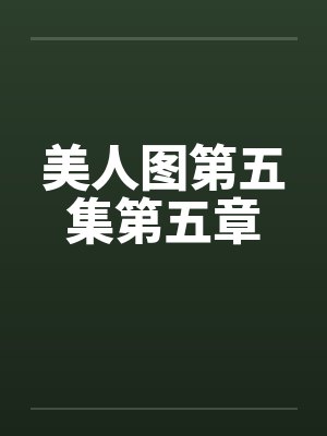 美人图第五集第五章by佚名笔趣阁无弹窗封面