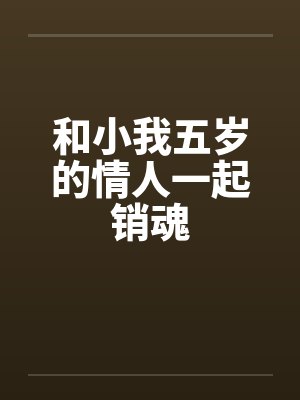 和小我五岁的情人一起销魂by佚名封面