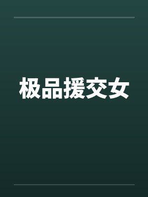 极品援交女by佚名封面