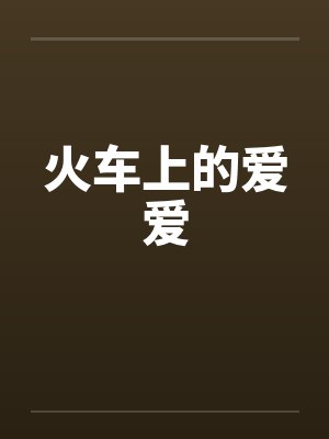 火车上的爱爱by佚名封面