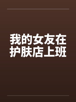 我的女友在护肤店上班by佚名封面