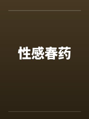 性感春药封面