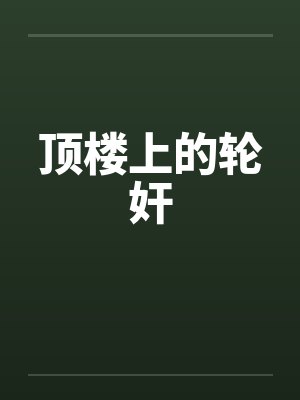 顶楼上的轮奸by佚名封面