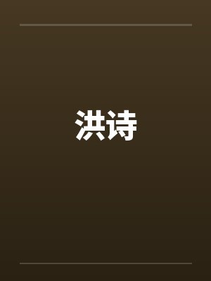 洪诗by佚名封面