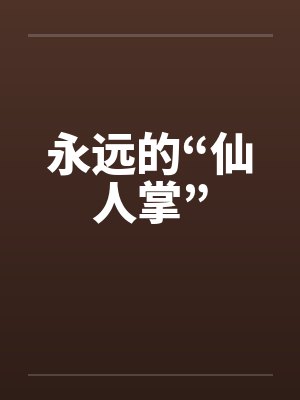 永远的“仙人掌”by佚名封面
