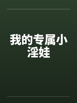 我的专属小淫娃by佚名封面
