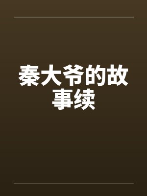 秦大爷的故事续by佚名笔趣阁无弹窗封面