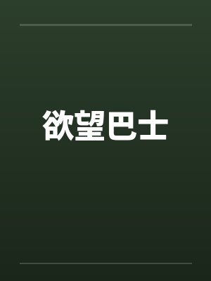 欲望巴士笔趣阁无弹窗封面