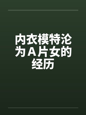 内衣模特沦为Ａ片女的经历封面